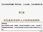 第3单元第6课 古代人类的迁徙和区域文化的形成 课件---2023-2024学年高二历史统编版（2019）选择性必修3