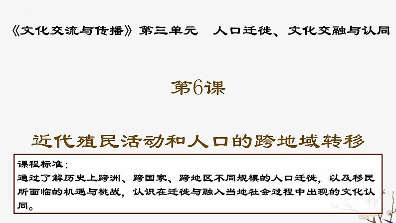 第3单元第6课 古代人类的迁徙和区域文化的形成 课件---2023-2024学年高二历史统编版（2019）选择性必修302