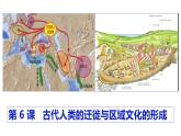 第6课 古代人类的迁徙和区域文化的形成课件---2023-2024学年高二上学期历史统编版（2019）选择性必修3
