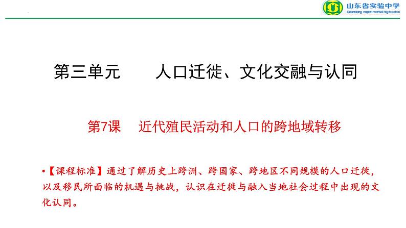 第7课   近代殖民活动和人口的跨地域转移 课件-2023-2024学年高二下学期历史统编版（2019）选择性必修3文化交流与传播第1页