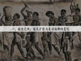 第7课   近代殖民活动和人口的跨地域转移 课件-2023-2024学年高二下学期历史统编版（2019）选择性必修3文化交流与传播