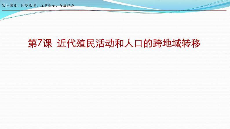 第7课  近代殖民活动和人口的跨地域转移 课件-2023-2024学年高二下学期历史统编版（2019）选择性必修3文化交流与传播第1页