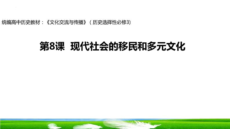 第8课  现代社会的移民和多元文化 课件--2023-2024学年统编版（2019）高二历史选择性必修3文化交流与传播第1页