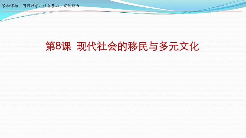 第8课  现代社会的移民和多元文化课件--2023-2024学年高二下学期历史统编版（2019）选择性必修3文化交流与传播第1页