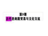第9课 古代的商路、贸易与文化交流 课件--2023-2024学年高二下学期历史统编版（2019）选择性必修3文化交流与传播
