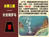 第9课 古代的商路、贸易与文化交流 课件--2023-2024学年高二下学期历史统编版（2019）选择性必修3文化交流与传播