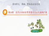 第10课 近代以来的世界贸易与文化交流的扩展 课件--2023-2024学年高二统编版（2019）高中历史选择性必修3