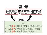 第5單元第12課近代戰(zhàn)爭與西方文化的擴(kuò)張課件---2023-2024學(xué)年高二歷史統(tǒng)編版（2019）選擇性必修3