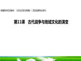 第11课  古代战争与地域文化的演变 课件2023-2024学年高二历史统编版（2019）选择性必修3