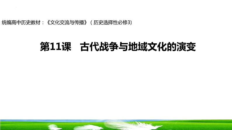 第11课  古代战争与地域文化的演变 课件2023-2024学年高二历史统编版（2019）选择性必修3第1页