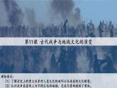 第11课 古代战争与地域文化的演变 课件--2023-2024学年高二下学期历史统编版（2019）选择性必修3文化交流与传播
