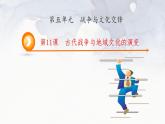第11课 古代战争与地域文化的演变 课件-2023-2024学年高二统编版（2019）高中历史选择性必修3