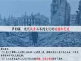 第13課 現(xiàn)代戰(zhàn)爭(zhēng)與不同文化的碰撞和交流 課件---2023-2024學(xué)年高二下學(xué)期歷史統(tǒng)編版（2019）選擇性必修3文化交流與傳播