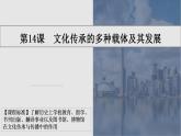 第14课 文化传承的多种载体及其发展 课件--2023-2024学年统编版（2019）高二历史选择性必修3文化交流与传播