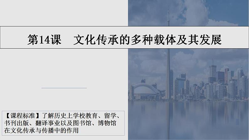 第14课 文化传承的多种载体及其发展 课件--2023-2024学年统编版（2019）高二历史选择性必修3文化交流与传播01