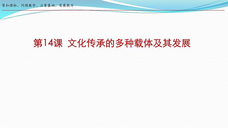 第14课 文化传承的多种载体及其发展 课件--2023-2024学年高二下学期历史统编版（2019）选择性必修3文化交流与传播03