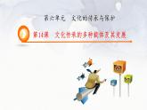 第14课 文化传承的多种载体及其发展 课件-2023-2024学年高二统编版（2019）高中历史选择性必修3