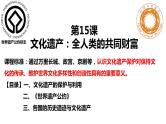 第15课 文化遗产：全人类共同的财富 课件-2023-2024学年高二下学期历史统编版（2019）选择性必修3