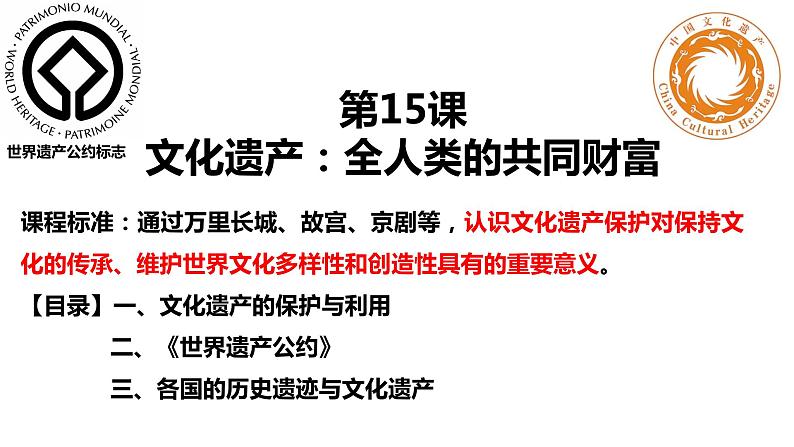 第15课 文化遗产：全人类共同的财富 课件-2023-2024学年高二下学期历史统编版（2019）选择性必修3第1页