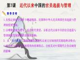 第7课 近代以来中国的官员选拔与管理 课件-2023-2024学年高二上学期历史统编版（2019）选择性必修1国家制度与社会治理