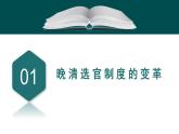 第7课 近代以来中国的官员选拔与管理 课件-2023-2024学年高二上学期历史统编版（2019）选择性必修1国家制度与社会治理