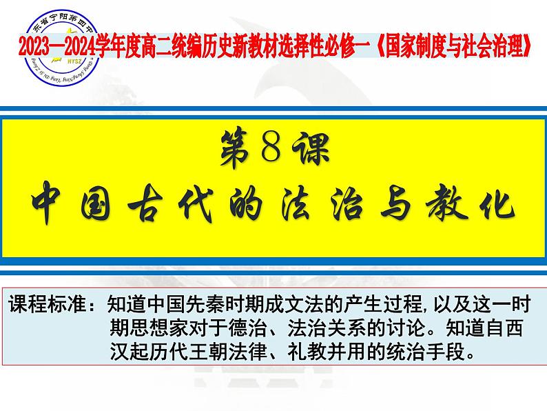 第8课 中国古代的法律与教化课件（共39长张PPT）2023-2024学年高二上学期历史统编版（2019）选择性必修1国家制度与社会治理02