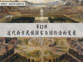 第12课 近代西方民族国家与国承法的发展 课件2023-2024学年高二上学期历史统编版（2019）选择性必修1