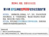 第10课 近代以来的世纪贸易与文化交流的扩展 课件-2023-2024学年高二下学期历史统编版（2019）选择性必修3