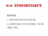 第12課 近代戰(zhàn)爭與西方文化的擴(kuò) 課件2023-2024學(xué)年高二歷史統(tǒng)編版（2019）選擇性必修3