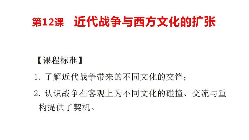 第12课 近代战争与西方文化的扩 课件2023-2024学年高二历史统编版（2019）选择性必修301