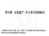 第15课 文化遗产全人类共同的财富 课件-2023-2024学年统编版（2019）高二历史选择性必修3文化交流与传播