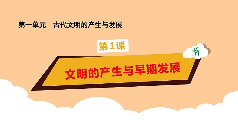 高中历史 统编版必修中外历史纲要（下）同步备课 第一课 文明的产生与早期发展PPT课件+教案01