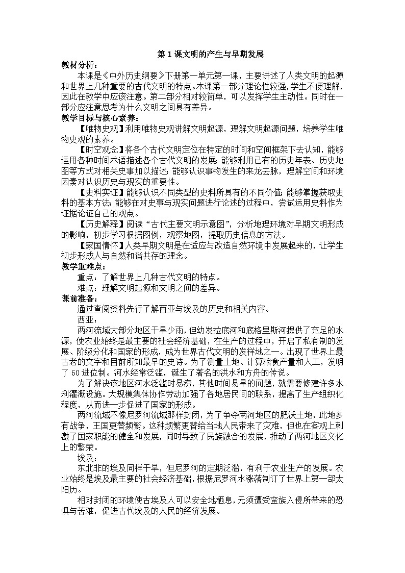 高中历史 统编版必修中外历史纲要（下）同步备课 第一课 文明的产生与早期发展PPT课件+教案01