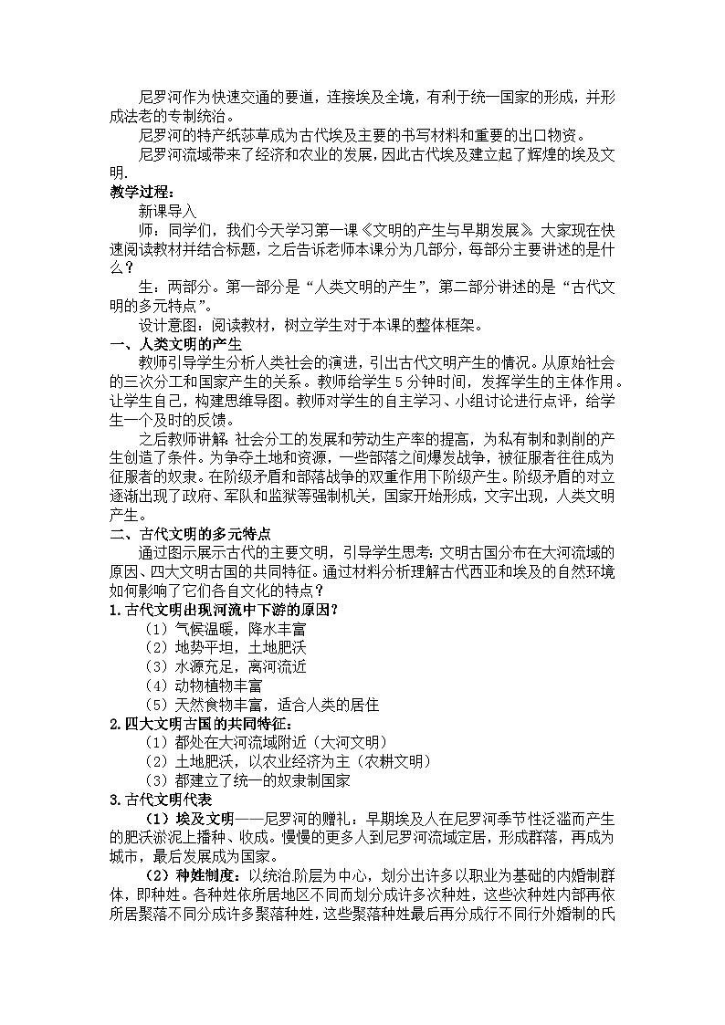 高中历史 统编版必修中外历史纲要（下）同步备课 第一课 文明的产生与早期发展PPT课件+教案02