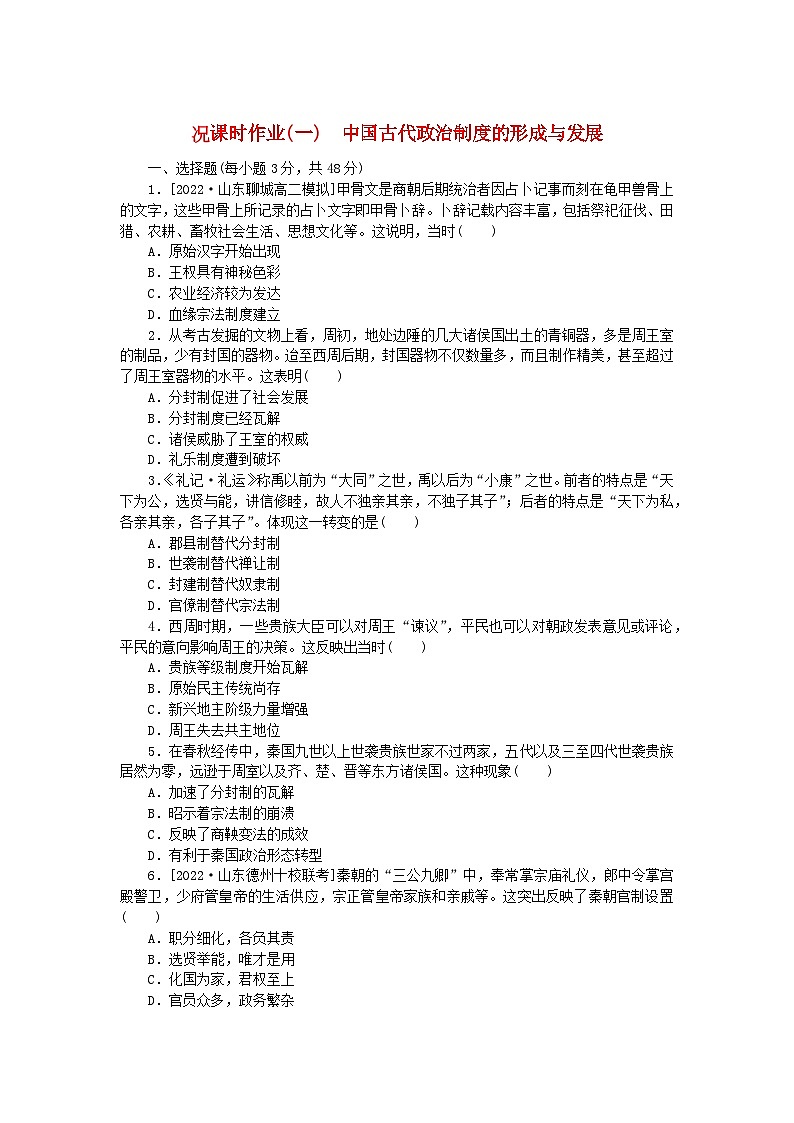 新教材2023版高中历史课时作业一中国古代政治制度的形成与发展部编版选择性必修1第1页