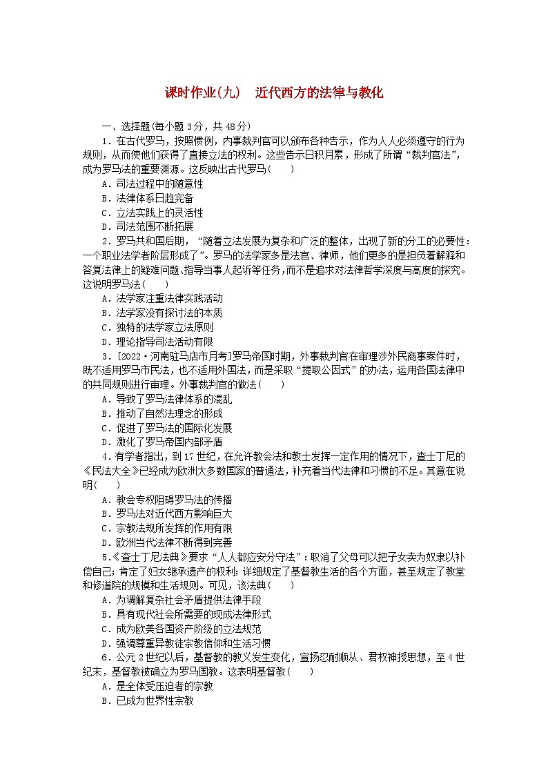 新教材2023版高中历史课时作业九近代西方的法律与教化部编版选择性必修101