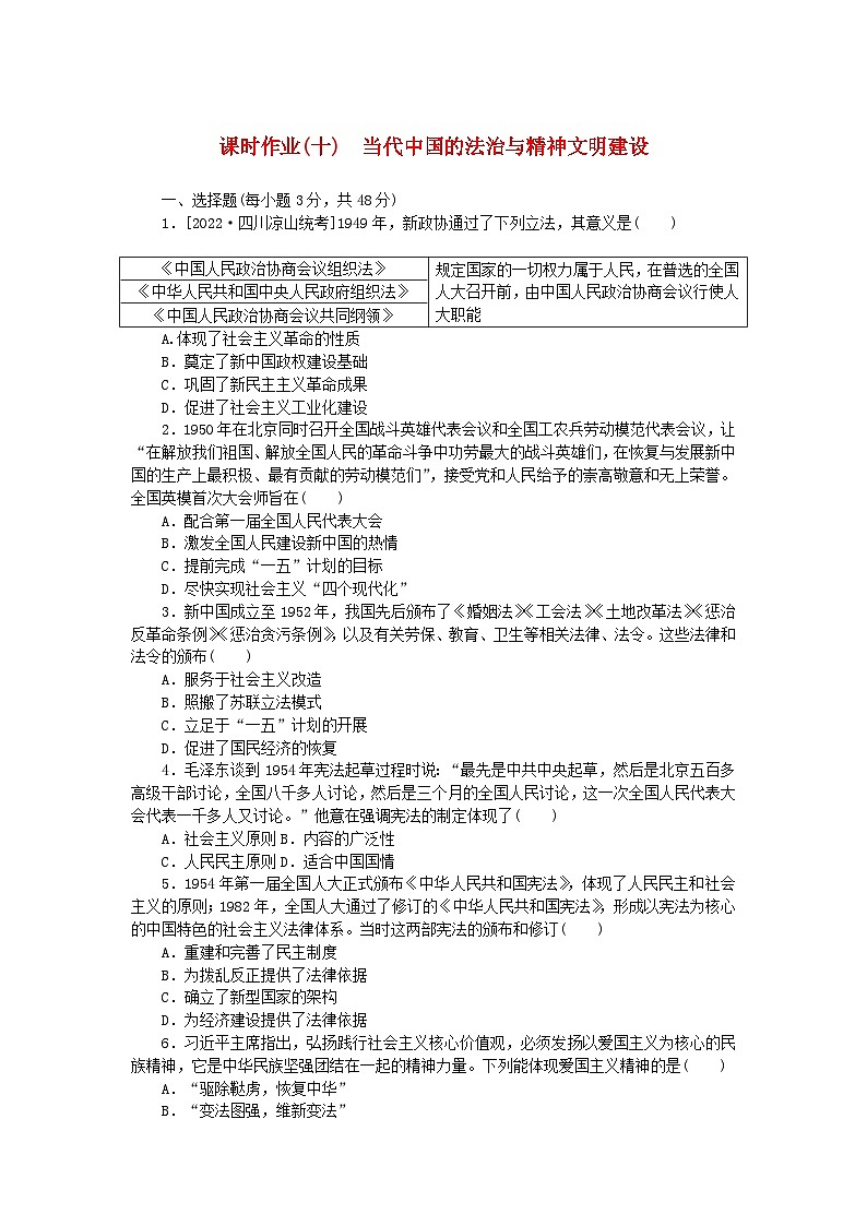 新教材2023版高中历史课时作业十当代中国的法治与精神文明建设部编版选择性必修1第1页