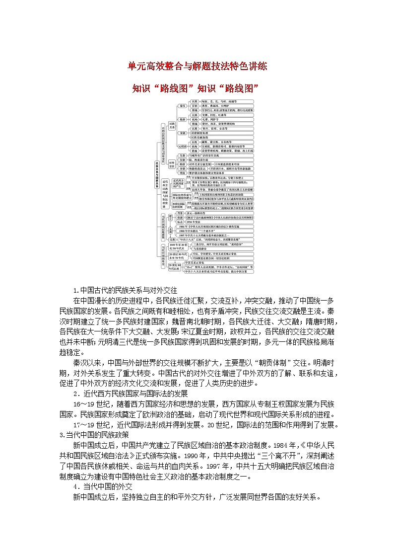 新教材2023版高中历史第四单元民族关系与国家关系单元检测部编版选择性必修101