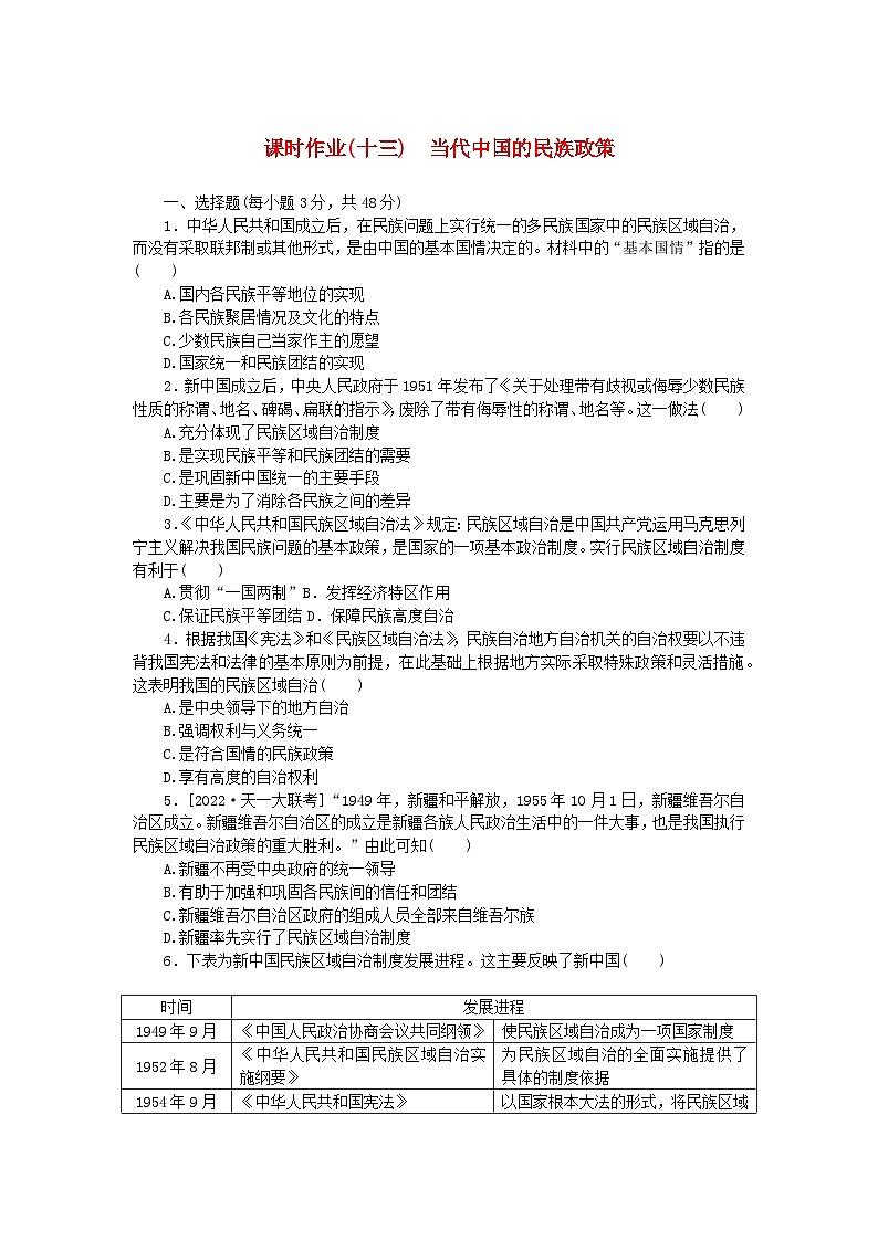 新教材2023版高中历史课时作业十三当代中国的民族政策部编版选择性必修101