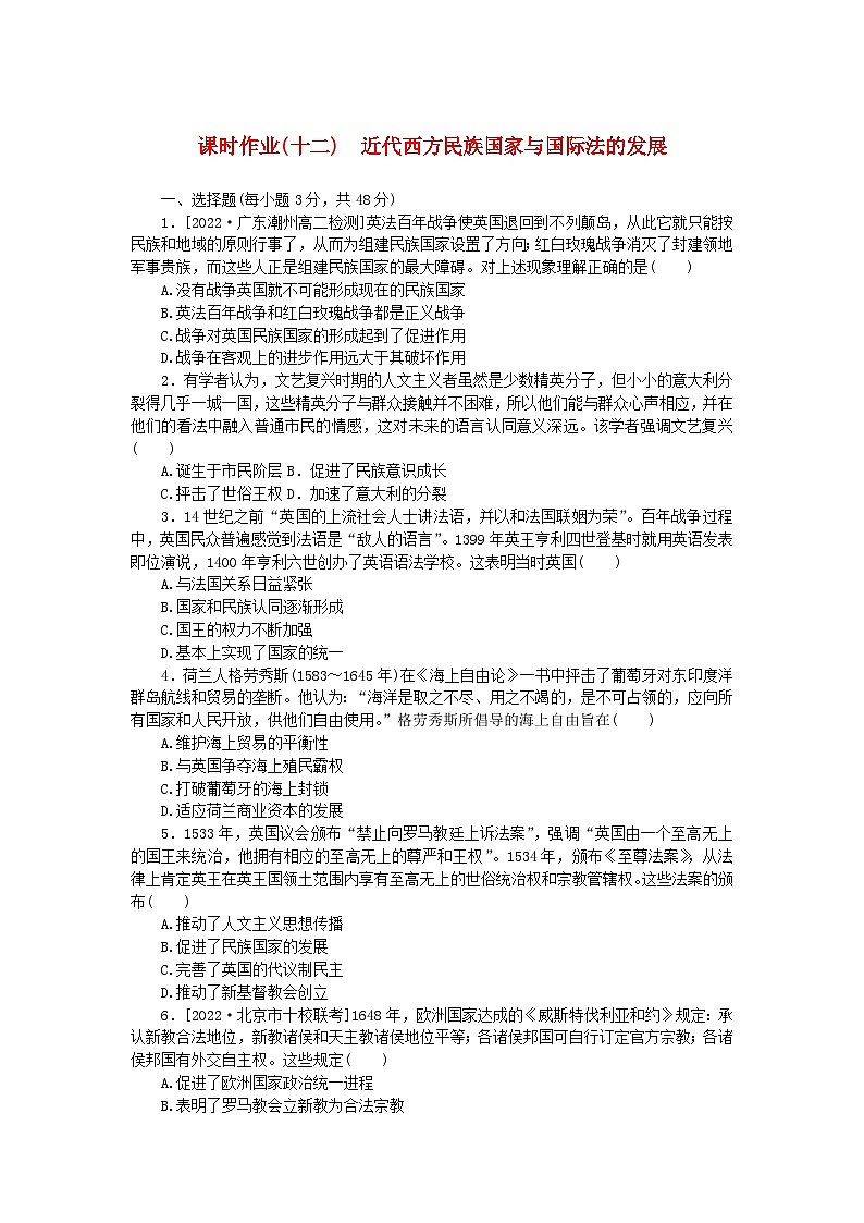 新教材2023版高中历史课时作业十二近代西方民族国家与国际法的发展部编版选择性必修101