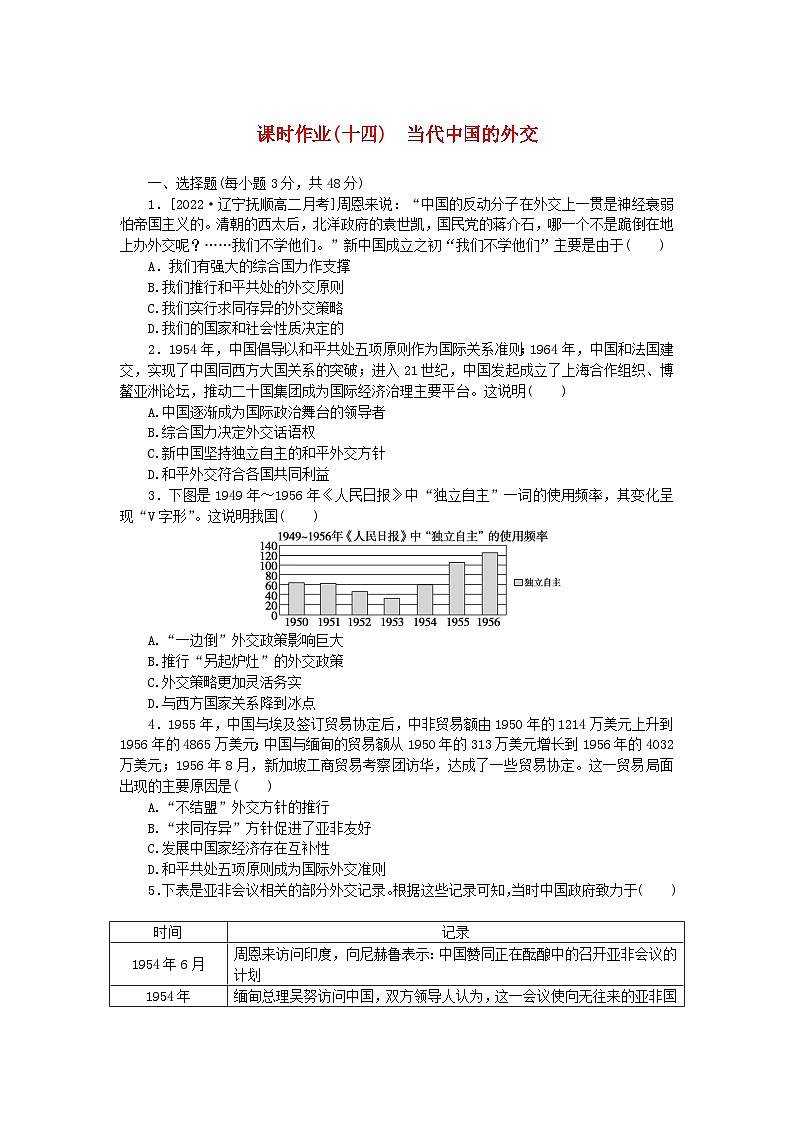 新教材2023版高中历史课时作业十四当代中国的外交部编版选择性必修101