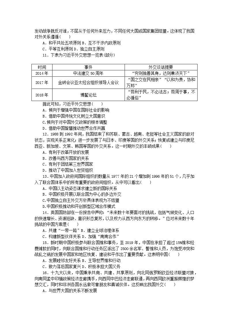 新教材2023版高中历史课时作业十四当代中国的外交部编版选择性必修103