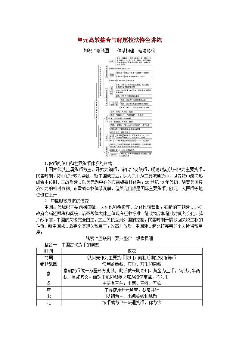 新教材2023版高中历史第五单元货币与赋税制度单元检测部编版选择性必修101