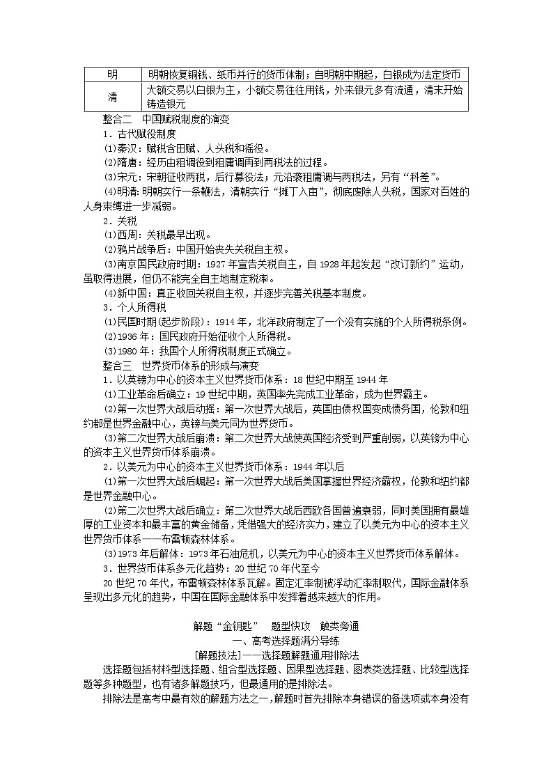 新教材2023版高中历史第五单元货币与赋税制度单元检测部编版选择性必修102