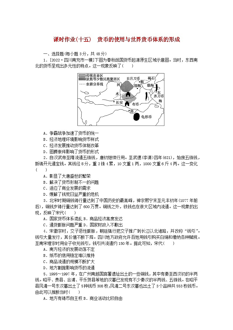 新教材2023版高中历史课时作业十五货币的使用与世界货币体系的形成部编版选择性必修101