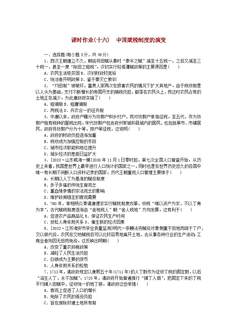 新教材2023版高中历史课时作业十六中国赋税制度的演变部编版选择性必修101