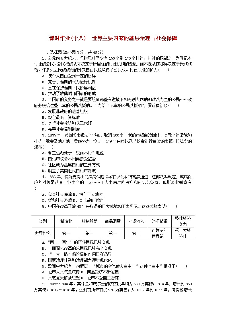 新教材2023版高中历史课时作业十八世界主要国家的基层治理与社会保障部编版选择性必修101