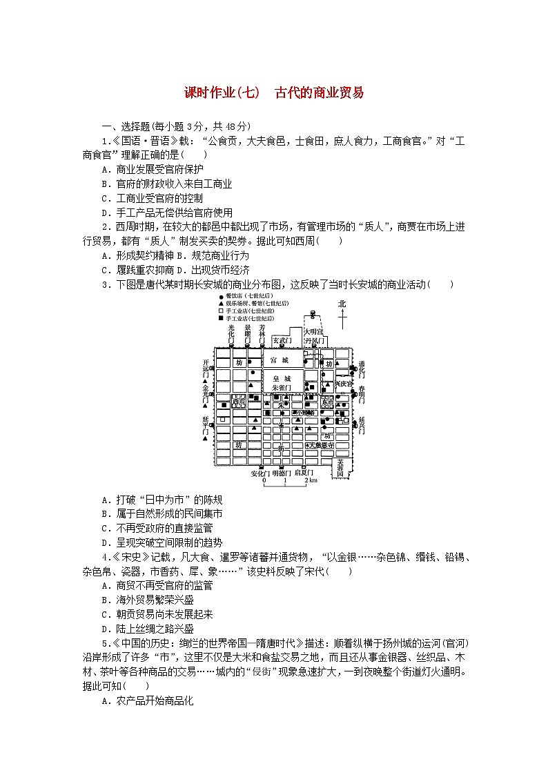 新教材2023版高中历史课时作业七古代的商业贸易部编版选择性必修2第1页