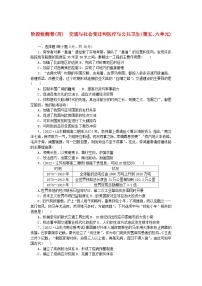 新教材2023版高中历史阶段检测卷四交通与社会变迁和医疗与公共卫生部编版选择性必修2