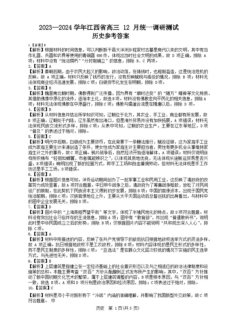 江西省2023-2024学年高三上学期12月统一调研测试 历史答案01